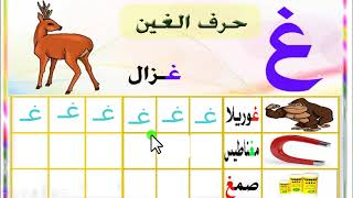 اتعليم الحروف العربية للاطفال /  حرف الغين تعلم_مع_سامي