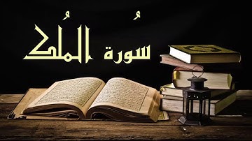 بدون إعلانات عبد الرشيد صوفي سورة الملك - برواية السوسي عن أبي عمرو