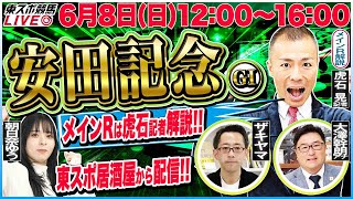 【東スポ競馬ライブ】「安田記念2025」いつものスタジオを飛び出し東スポ居酒屋から配信！ [メインR解説・虎石晃記者] 朝日奈ゆうも出演！ 6/8(日)12:00～16:00