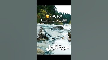 تلاوة رائعه القارئ هانى ابو شيتة 😍