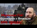 Мирослав ГАЙ: Русские, поймите, у нас настоящая отечественная война! У вас нет никаких шансов!