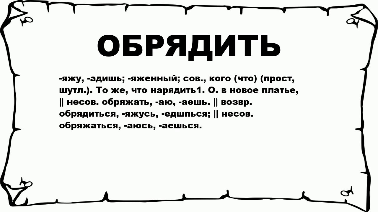 Значение слова концу. Что означает слово Обрядилась. Обряжать. Что значит обряжать. Обряжу значение слова.