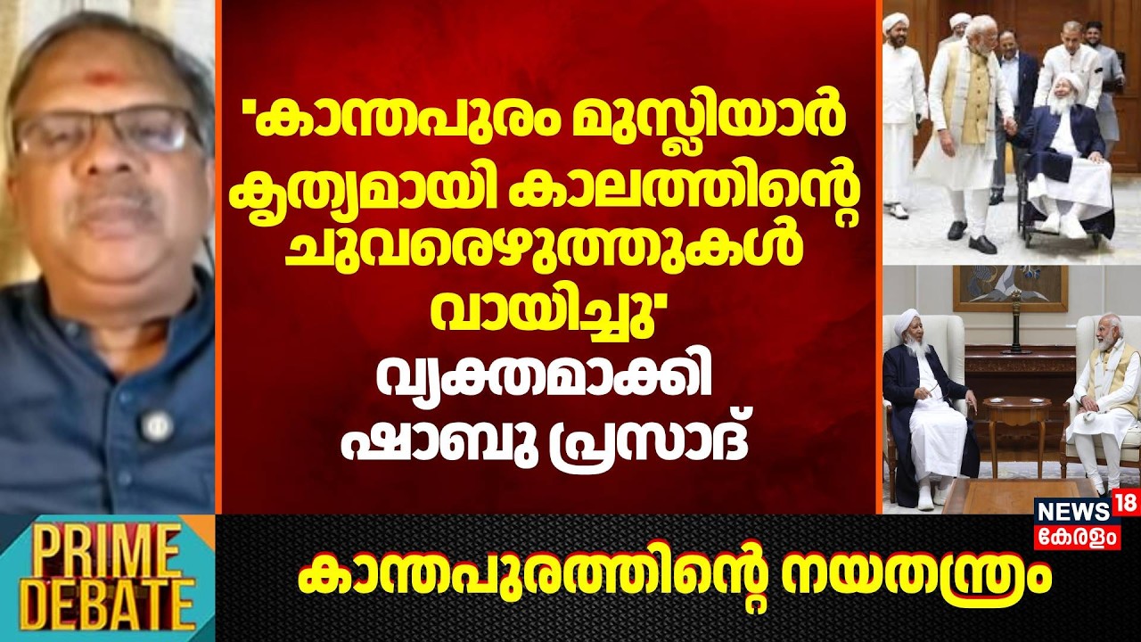 ''Kanthapuram മുസ്ലിയാർ കൃത്യമായി കാലത്തിന്റെ ചുവരെഴുത്തുകൾ വായിച്ചു'': Shabu Prasad | PM Modi