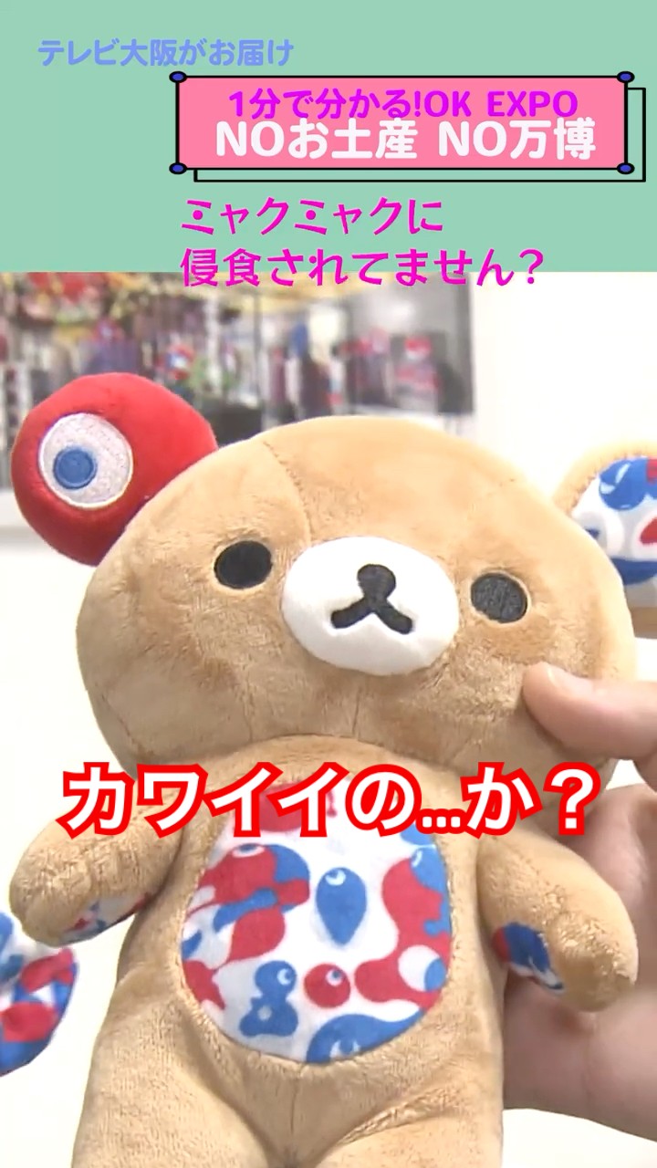1分でわかる万博】ミャクミャクグッズ！おみやげに、記念に人気