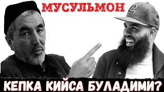 РАФИК КОРИ МУСУЛЬМОН КЕПКА КИЙСА БУЛАДИМИ? RAFIQ QORI MUSULMONLAR KEPKA KIYISHI JOYIZMI?