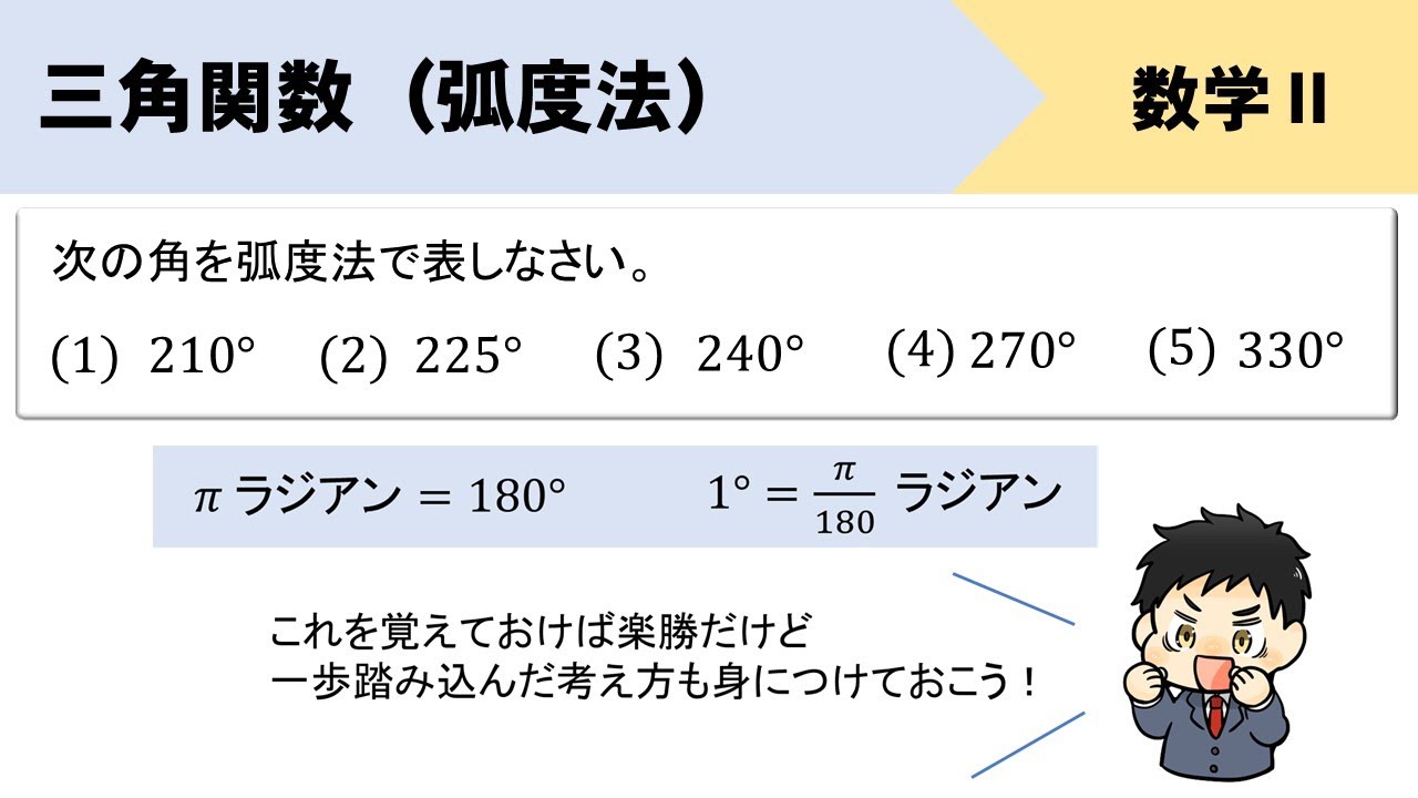 三角関数 弧度法の覚え方 変換の問題をイチから Youtube