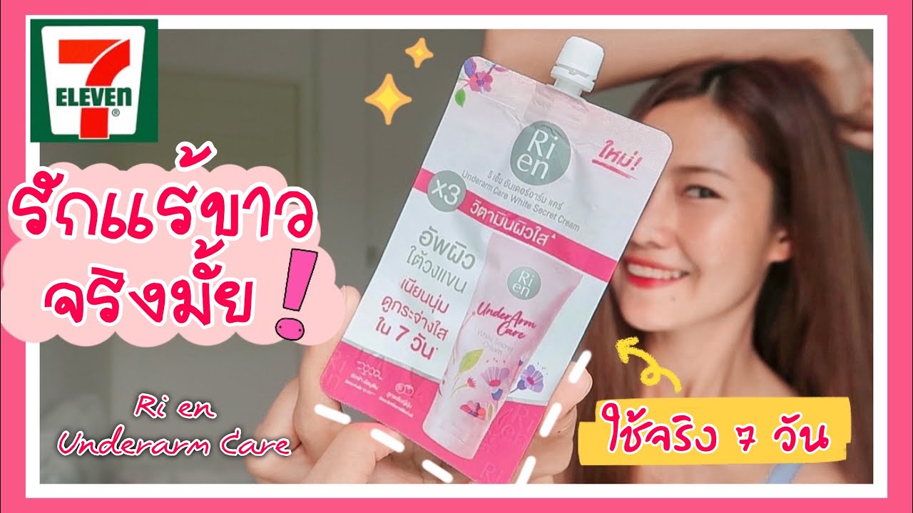 รีวิวครีมรักแร้ขาวแบบซอง ออกใหม่❗️จากRi En ขาวขึ้นจริงมั้ย  ทดลองใช้จริง7วัน❓ - Youtube