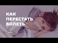 Как перестать болеть и стать здоровым, используя методику Мастер Кит компании Супер Эго