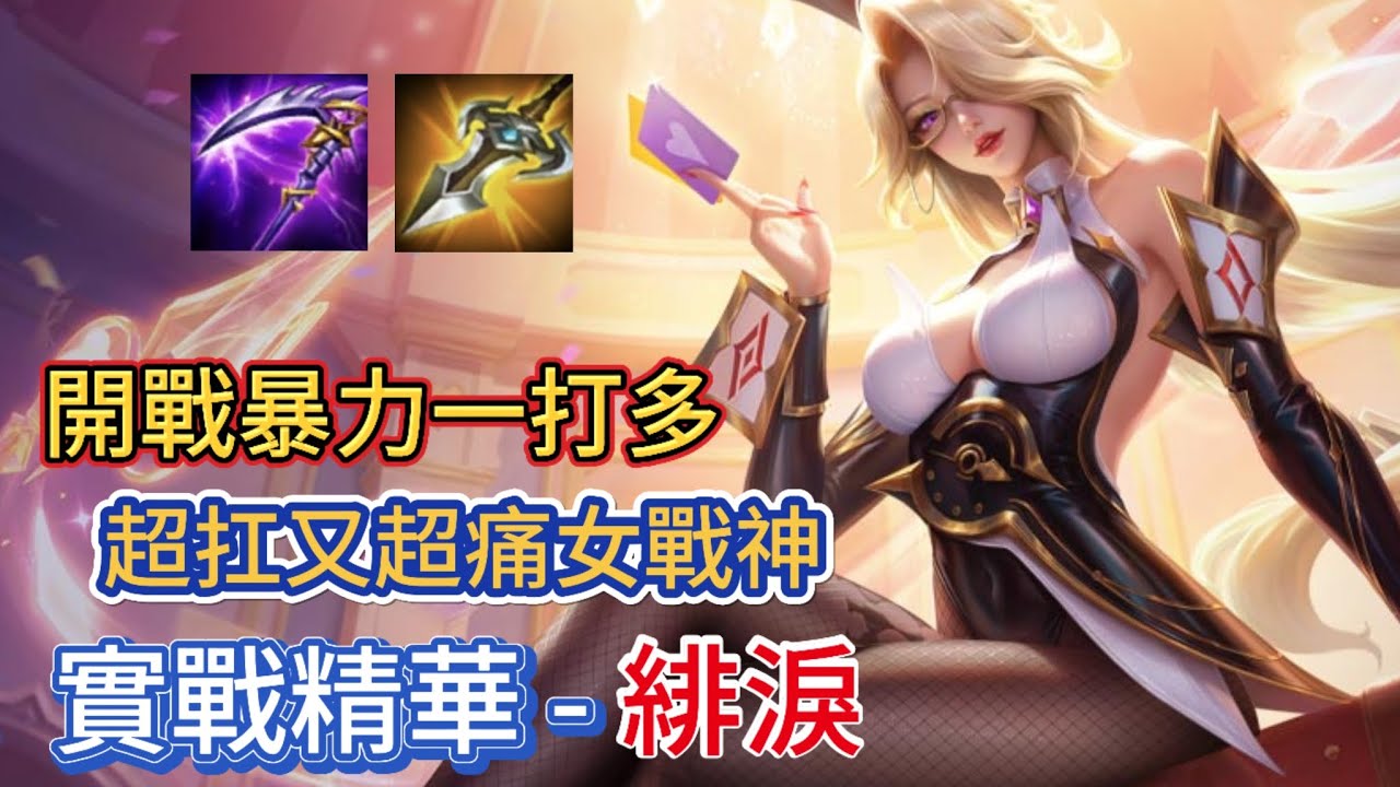 傳說對決 ┃被五個包圍？那對手至少兩個倒下吧！超能耗死不了，極度舒適各種鎖血操作―緋淚【懶北豪】