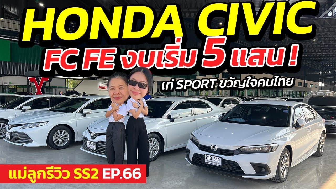 HONDA CIVIC FC FE งบเริ่ม 5 แสน ! เท่ SPORT ขวัญใจคนไทย| แม่ลูกรีวิว SS.2 EP.66 | รถมือสอง เพชรยนต์
