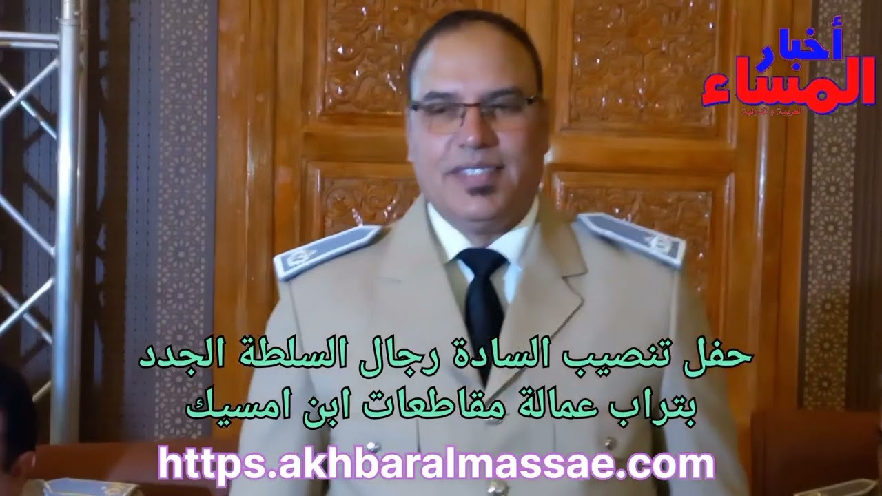 الكاتب العام لعمالة مقاطعات ابن مسيك يشرف على تنصيب رجال السلطة الجدد  بمقاطعتي سباتة ابن امسيك