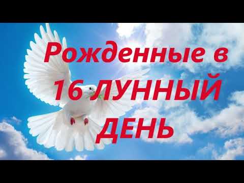 Рожденные в 16 лунный день. Люди 3 фазы Луны