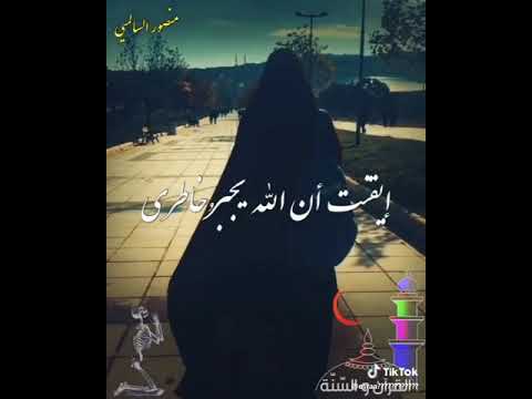 ايقنت أن الله يجبر خاطره