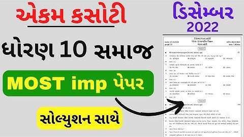 std 10 ekam kasoti social science | paper solution | Dhoran 10 ss ekam kasoti paper | 7/12/2022 |