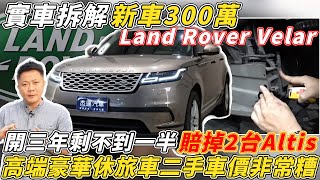 新車300萬 Land Rover Velar 實車拆解 開三年剩不到一半 賠掉2台Altis 高端豪華休旅車二手車價非常糟｜實車詳細介紹｜隔音測試｜0-100測試｜杰運汽車