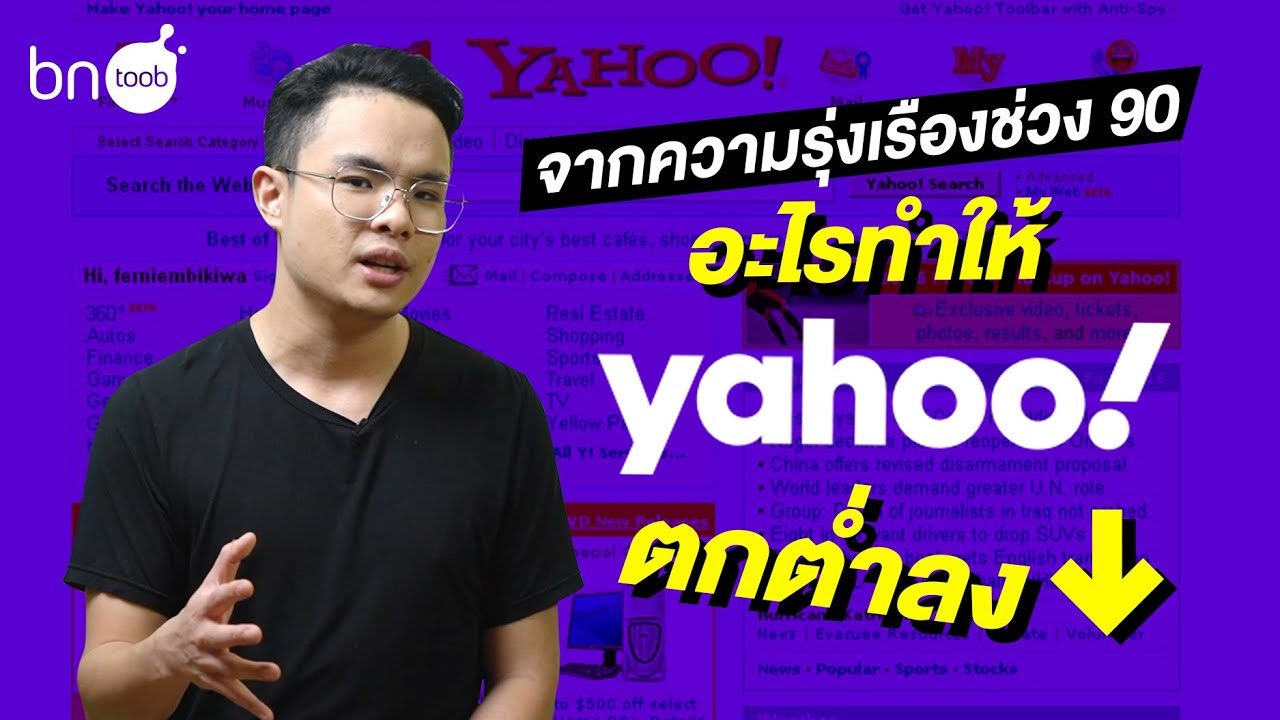 www.yahoo.com คือ  2022 New  BN Toob Ep.19 จากความรุ่งเรืองช่วง 90 อะไรทำให้ Yahoo! ตกต่ำลง