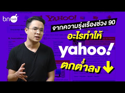 วีดีโอ: Yahoo คืออะไร