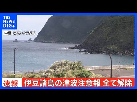 伊豆諸島の津波注意報すべて解除｜TBS NEWS DIG