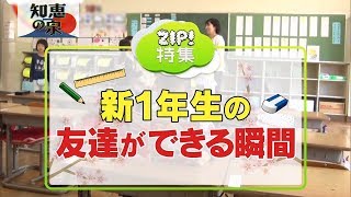 新１年生の友達ができる瞬間　友達をどのように作るのか