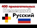 400 полезных прилагательных - Немецкий + Русский - (носитель языка)