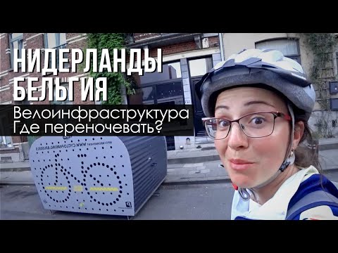 #6 Путешествие - Нидерланды и Бельгия. Гент - Брюссель, поиски места для ночлега, велоинфраструктура