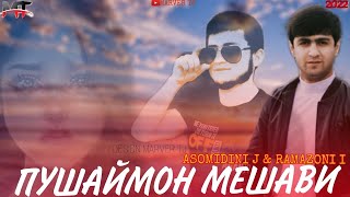 картинка: ❤ПУШАЙМОН МЕШАВИ❤ КЛИП АСОМИДДИНИ Ч РАМАЗОНИ И 2022 NEW KLIP