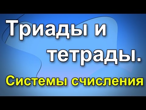 Таблица триад и тетрад. Системы счисления.