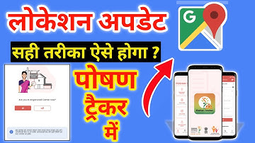 poshan tracker mein location update kaise karen। लोकेशन अपडेट पोषण ट्रैकर में सही और सटीक तरीका