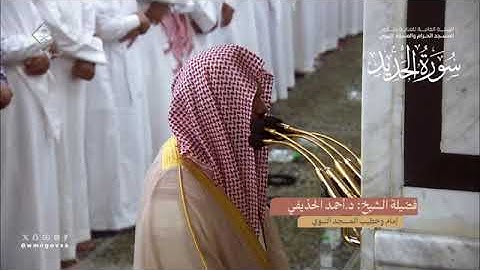 سورة الحديد بصوت الشيخ أحمد الحذيفي تراويح المسجد النبوي 1445