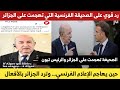 رد ا على التهجم والتطاول من صحيفة   الفرنسية على الجزائر والرئيس تبون