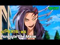Parasyte The Maxim Episode 4 Bangla Explanation! anime bangla explanation! es animation!