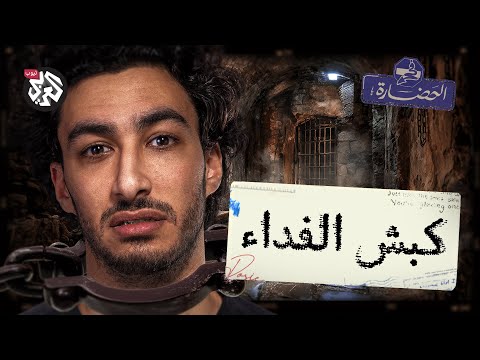 كبش الفداء نضحي بمين عشان نعيش في الحضارة