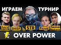 ИГРАЕМ ТУРНИР ЗА 30000 РУБЛЕЙ.