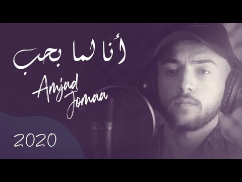 أمجد جمعة أنا لما بحب