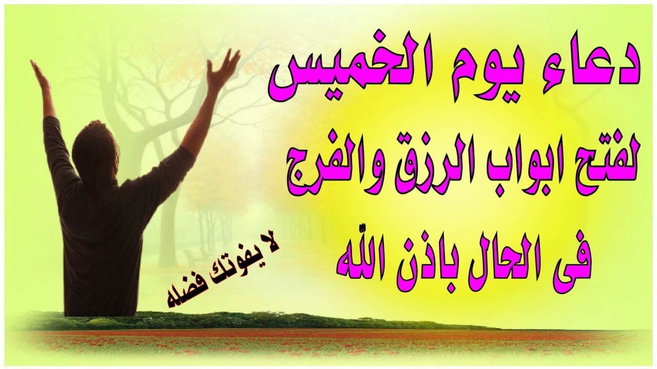 دعاء يوم الخميس للفرج العاجل والرزق السريع أجمل دعاء لزوال الهم وفك ...