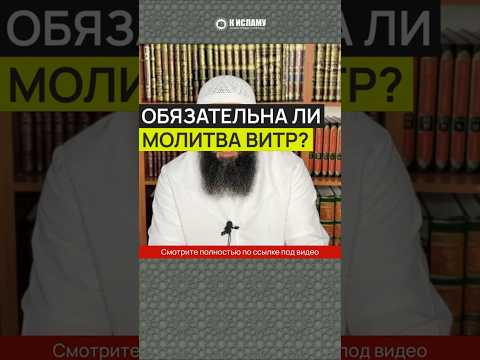 Обязательна ли молитва ВИТР? #Shorts Ринат Абу Мухаммад