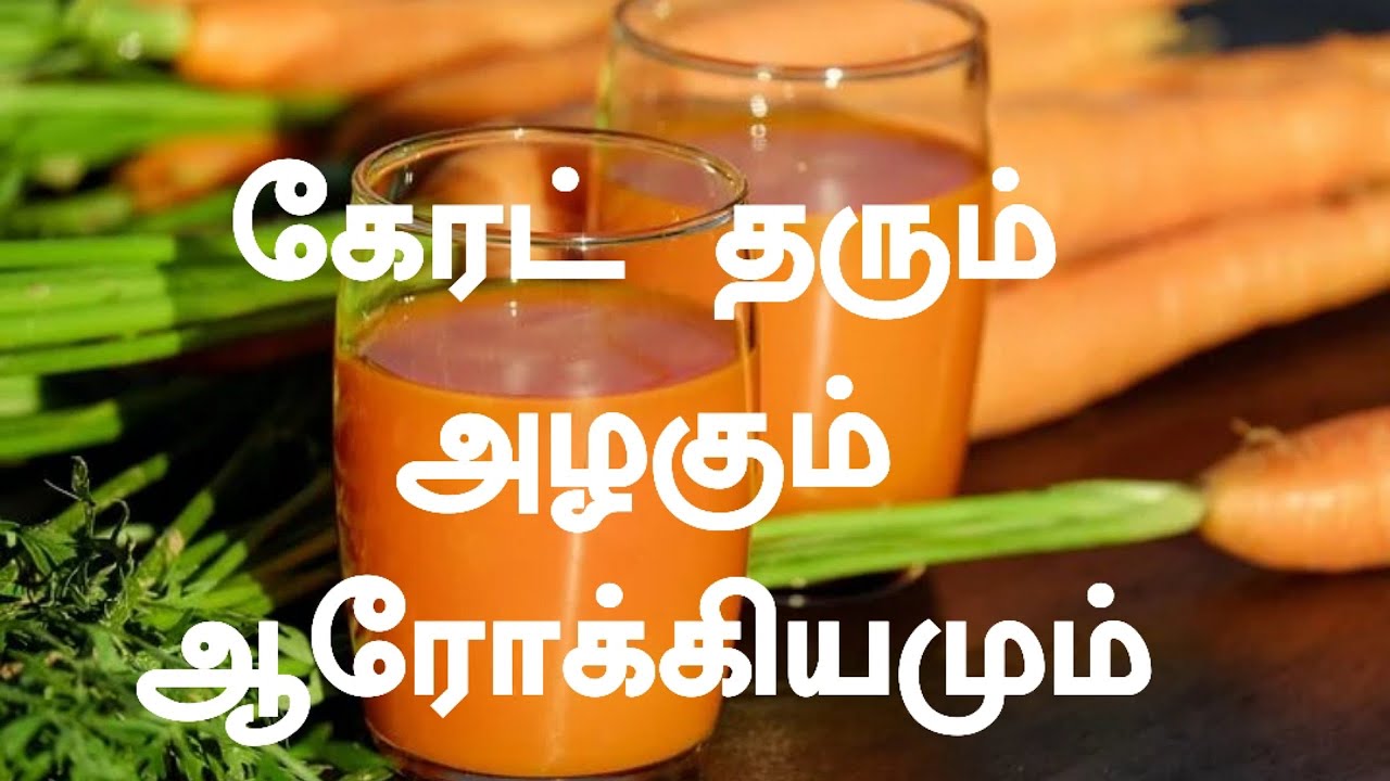 Benefits Of Carrot JuiceIn TamilCarrot juice benefits in tamil Skin