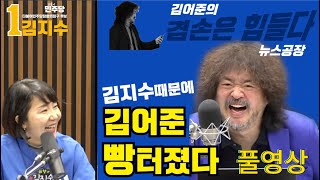 김지수 후보의 김어준의 뉴스공장 출연!!! 분위기도 살리는 약손지수