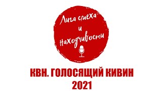 Podcast #14. Разбор КВН: Голосящий кивин 2021. Милитаризм и тупость в каждодневном обиходе