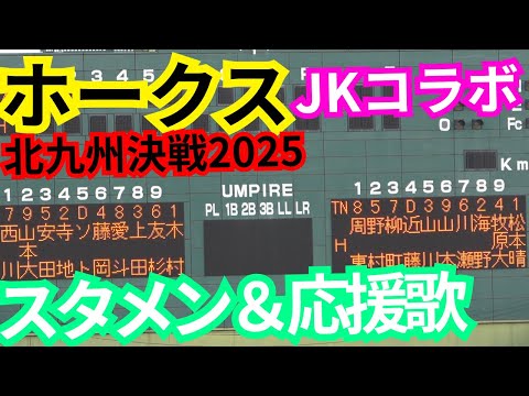 ホークススタメン発表&応援歌メドレー演奏with九国大付高校吹奏楽部&自由が丘チア部!福岡ソフトバンクvs千葉ロッテマリーンズ@北九州市民球場 2025/7/17