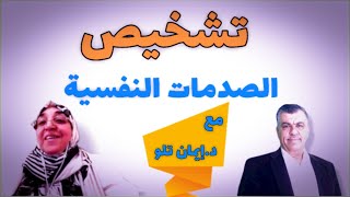 الصدمة النفسية