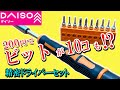 ダイソーの精密ドライバーの実力‼どう違うの？【第1弾】10本セットはこんなもの！？