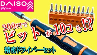 ダイソーの精密ドライバーの実力‼どう違うの？【第1弾】10本セットはこんなもの！？