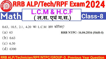 Railway ALP/tech/RPF 2024 math||LCM & HCF PYQ||Number System LCM & HCF Class-8||@mathkadoj