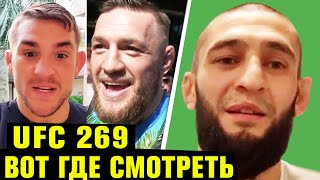 UFC 269 ГДЕ СМОТРЕТЬ! БОЙ ПОРЬЕ VS ОЛИВЕЙРА! ХАМЗАТ ЧИМАЕВ, ГАН VS НГАННУ