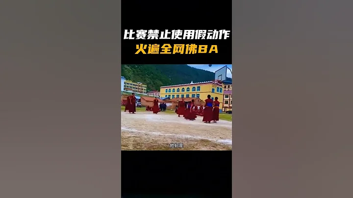 比賽禁止使用假動作，火遍全網的佛BA，你見過嗎？ - 天天要聞