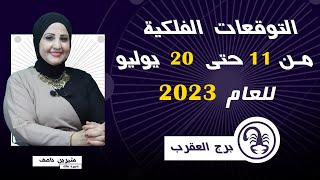 خبيرة الفلك | شيرين ناصف | توقعات برج العقرب من 11 ل 20 يوليو ( تموز ) 2023 قراءة عامة