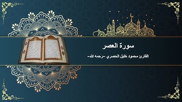 سورة العصر كاملة || بصوت الشيخ محمود خليل الحصري -رحمه الله- || تلاوة خاشعة