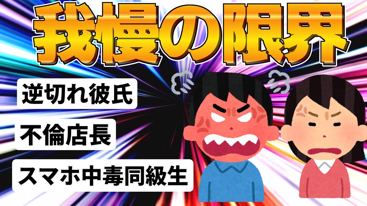 【2chスカッと】女子大生と不倫する店長・車酔いにキレる彼氏など非常識人間に制裁！【作業用】【ゆっくり解説】