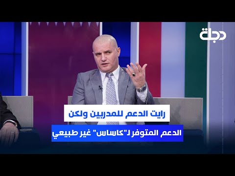 عثمان الحسنات رايت الدعم للمدربين ولكن الدعم المتوفر ل كاساس غير طبيعي